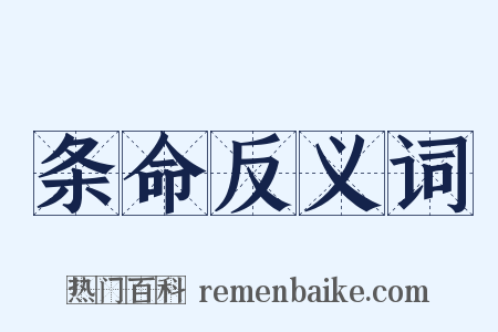 条命反义词是什么意思的图片